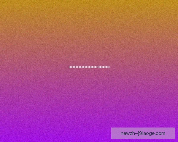 世界杯赛场破低位防守的多维进攻套路与战术演化解析趋势与启示