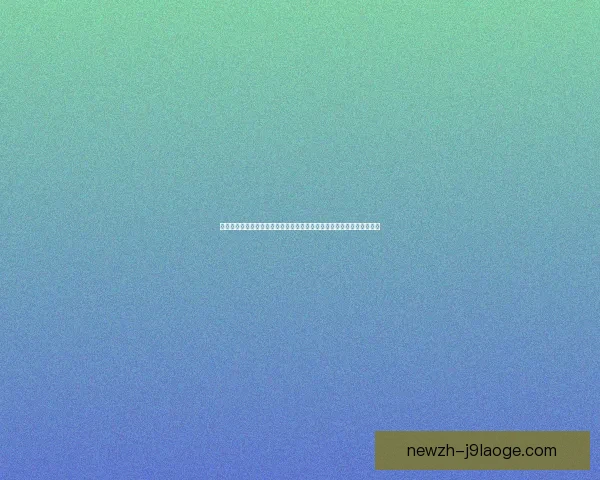 菲尔米诺对阵西班牙亚冠比赛临场发挥深度评估解析关键表现与战术价值