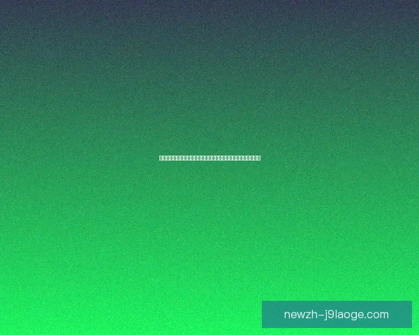 世界杯赛场洲际对比下球迷目光聚焦三大区域的战术前瞻深度解析